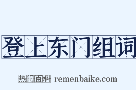登上东门组词是什么意思的图片